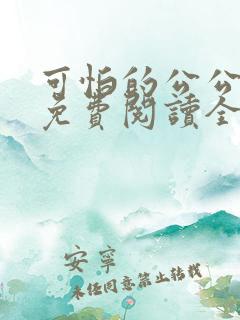 可怕的公公小说免费阅读全文最新章节