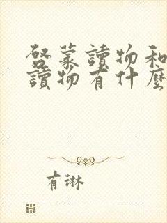 启蒙读物和儿童读物有什么区别