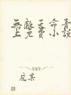 无敌天命青鸾峰上免费小说