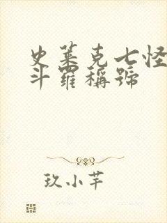 史莱克七怪封号斗罗称号