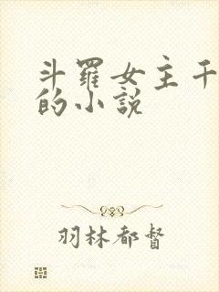 斗罗女主千仞雪的小说