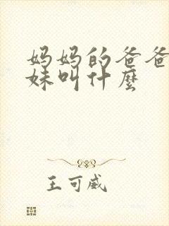 妈妈的爸爸的妹妹叫什么