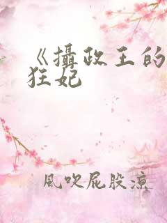 《摄政王的医品狂妃