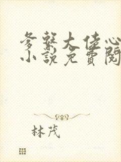 爹系大佬心尖宠小说免费阅读