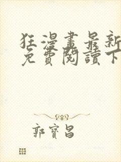 狂漫画最新章节免费阅读下拉式六漫画