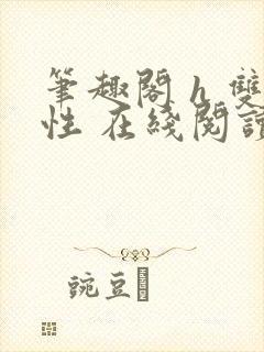 笔趣阁 h 双性 在线阅读