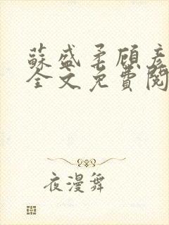 苏盛柔顾彦小说全文免费阅读