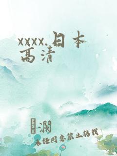 xxxx.日本高清