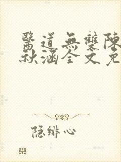 医道无双陈飞林秋涵全文免费阅读