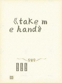 《take me hand》