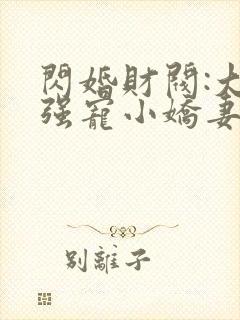 闪婚财阀:大叔强宠小娇妻完本txt下载