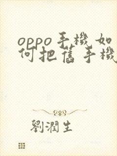 oppo手机如何把旧手机导入新手机
