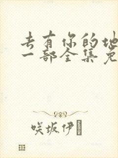 去有你的地方第一部全集免费观看