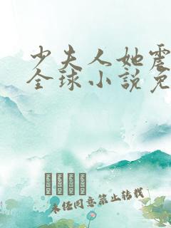 少夫人她震惊了全球小说免费阅读