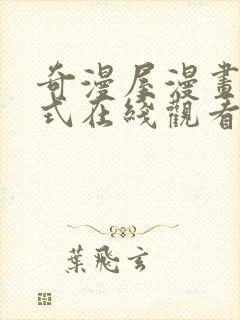 奇漫屋漫画下拉式在线观看免费