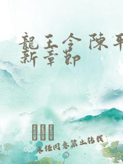 龙王令 陈平最新章节