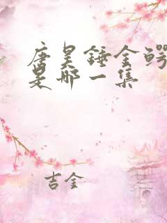 唐昊锤金鳄斗罗是哪一集