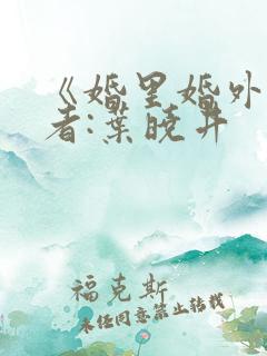 《婚里婚外》作者:叶晓井