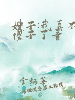 嫂子:我真不是傻子了看