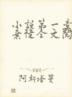 小说第一章宗门弃徒全文阅读