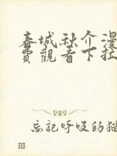 春城秋介漫画免费观看下拉式漫画