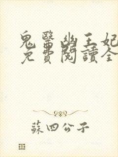 鬼医幽王妃全本免费阅读全文