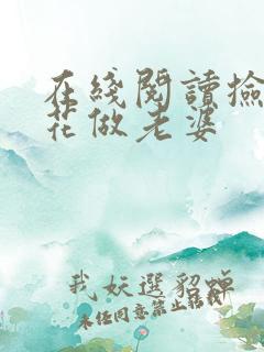 在线阅读捡个校花做老婆