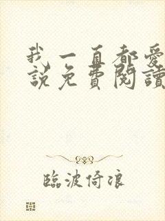 我一直都爱你小说免费阅读