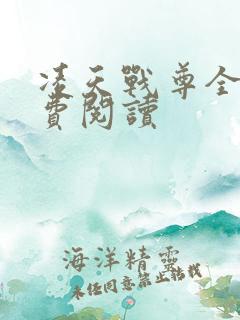 凌天战尊全文免费阅读