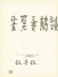 斗罗玉转3d漫画免费阅读入口在哪