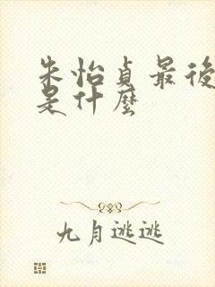 朱怡贞最后结局是什么