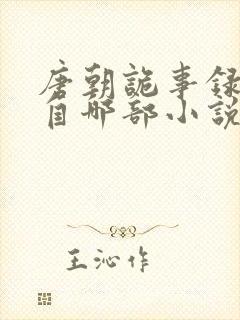 唐朝诡事录改编自哪部小说