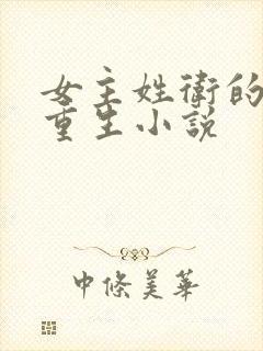 女主姓卫的古代重生小说