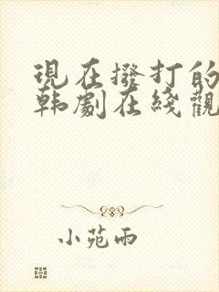 现在拨打的电话韩剧在线观看