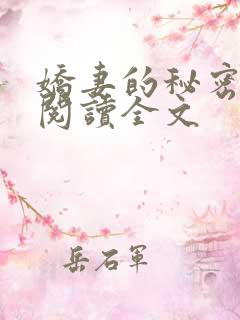 娇妻的秘密小说阅读全文