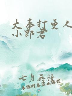 大奉打更人卖报小郎君