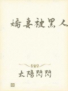 娇妻被黑人交换