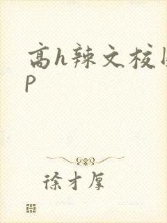 高h辣文校园np
