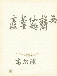 玄鉴仙族无删减版笔趣阁