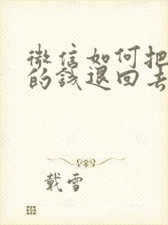 微信如何把转账的钱退回去