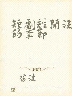 短剧离开没有他的季节