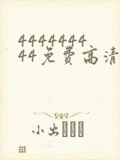 444444444免费高清在线观看电视剧