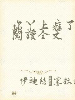 你丫上瘾了小说阅读全文