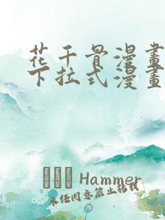 花千骨漫画免费下拉式漫画