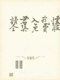 请君入我怀短剧全集免费版