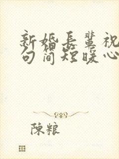 新婚长辈祝福语句简短暖心