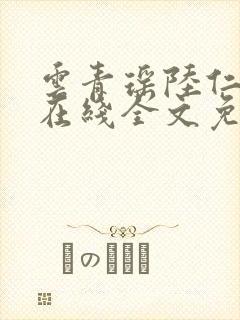 云青瑶陆仁小说在线全文免费阅读