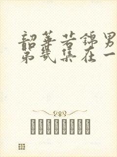 韶华若锦男女主第几集在一起