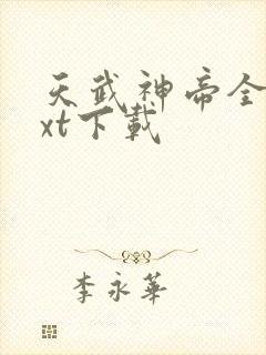 天武神帝全本txt下载