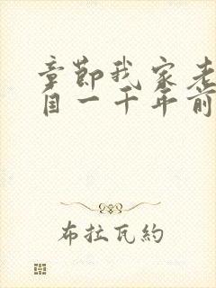 章节我家老婆来自一千年前